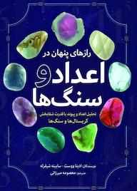 کتاب رازهای پنهان در اعداد و سنگها ادیتا ووست نشر انتشارات سبزان