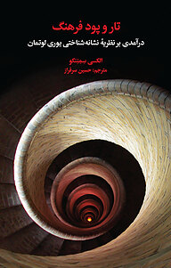 کتاب تار و پود فرهنگ نشر انتشارات علمی و فرهنگی   