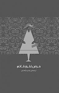 کتاب حرص نخور خانم نشر انتشارات کتاب‌سرای نیک   