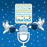 نجوم برای کودکان و نوجوانان، کجا مجا (قسمت سوم)