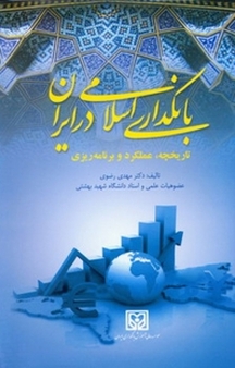بانکداری اسلامی در ایران