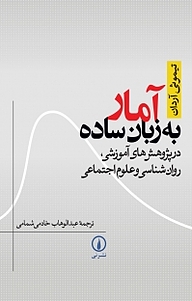 کتاب آمار به زبان ساده در پژوهش های آموزشی، روان شناسی و علوم اجتماعی نشر نی   