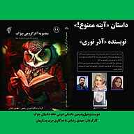 کتاب آینه ممنوع  - نسخه صوتی رایگان