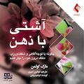 آشتی با ذهن