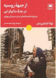 کتاب از جبهۀ روسیه در جنگ با اوکراین اثر لوکا اشتاین مان نشر لگا