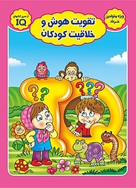 کتاب تقویت هوش و خلاقیت کودکان  ویژه متولدین خرداد نشر سفیر قلم   