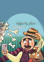 سفر به موزه