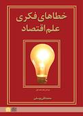 خطاهای فکری علم اقتصاد