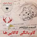 گاوبانگی کاکایی‌ها (قسمت دوازدهم)
