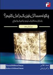 کتاب چگونه مسائل فیزیک را حل کنیم؟ جلد 1 اثر دانیل میلتن امان نشر رمز