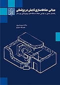 مبانی حفاظ سازی تابش در پزشکی