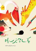 یک چیز سیاه