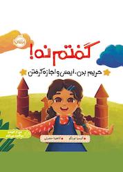کتاب گفتم نه! اثر جنی سیمونز نشر پرتقال
