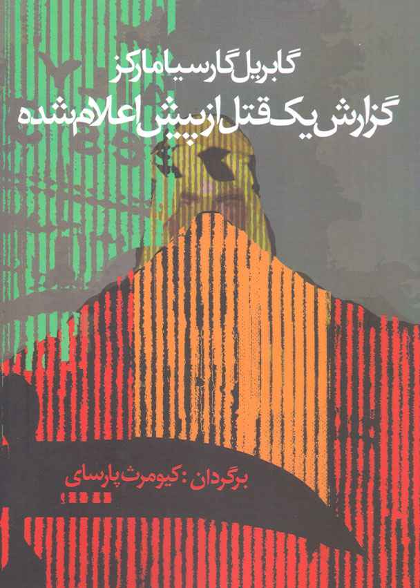 گزارش یک قتل از پیش اعلام شده