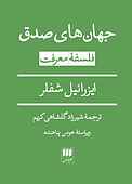 جهان‌های صدق