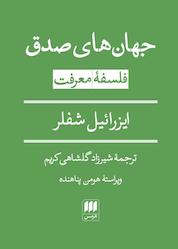 کتاب جهانهای صدق اثر ایزرائیل شفلر نشر هرمس