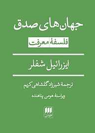 کتاب جهان‌های صدق ایزرائیل شفلر نشر هرمس