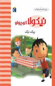 کتاب نیکولا کوچولو اثر امانوٸل لوپتی نشر انتشارات محراب قلم