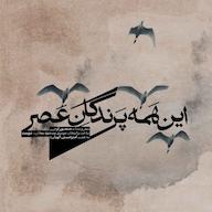 کتاب صوتی این همه پرندگان عصر منصور اوجی امیرحسین الهیاری