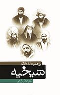 پژوهشی در آثار و ا�فکار شیخیه