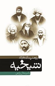 کتاب پژوهشی در آثار و افکار شیخیه نشر ترفند   