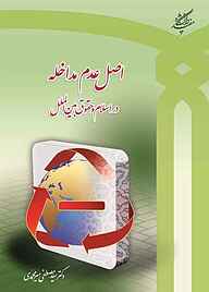 کتاب اصل عدم مداخله در اسلام و حقوق بین‌الملل نشر دانشگاه مفید   