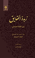 زبدة الحقایق