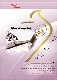 کتاب طلایی ریاضیات پایه نشر انتشارات مولفین طلایی   