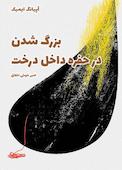 بزرگ شدن در حفره داخل درخت