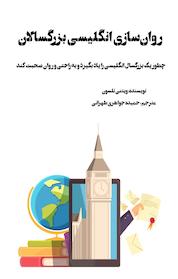 کتاب روان سازی انگلیسی بزرگسالان اثر ویتنی نلسون نشر نوآوران سینا