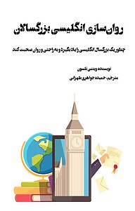 روان سازی انگلیسی بزرگسالان