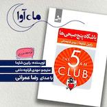 باشگاه پنج صبحی‌ها