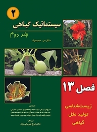 کتاب سیستماتیک گیاهی جلد 2 نشر خانه زیست‌شناسی   