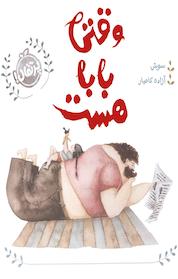 کتاب وقتی بابا ھست اثر سوش نشر پرتقال