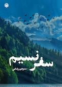 سفر نسیم