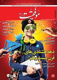 کتاب دوهفته نامه موفقیت شماره 330 نشریه موفقیت -  