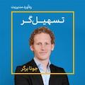 تسهیل گر