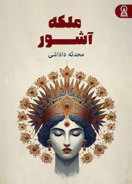 کتاب ملکه آشور محدثه داداشی نشر زرین اندیشمند