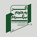 اگر به خودم برگردم