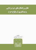 علل و راهکارهای جرم زدایی