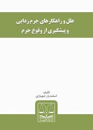 کتاب علل و راهکارهای جرم زدایی اسفندیار شهبازی نشر انتشارات قانون‌یار
