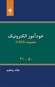 کتاب  خودآموز الکترونیک 50 41 جلد 5 مرکز نشر دانشگاهی