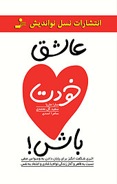 عاشق خودت باش!