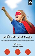 تربیت دخترانی رها از نگرانی