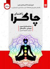 راهنمای چاکرا