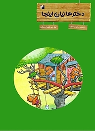 کتاب دخترها نیان اینجا نشر رمز   