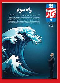 کتاب هفته نامه تجارت فردا شماره 615 اثر گروه نویسندگان تجارت فردا