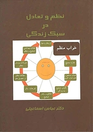 کتاب نظم و تعادل در سبک زندگی جلد 1 نشر پیکان   