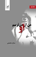 من از او می ترسم