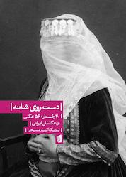 کتاب دست روی شانه اثر یوریک کریم مسیحی نشر بیدگل